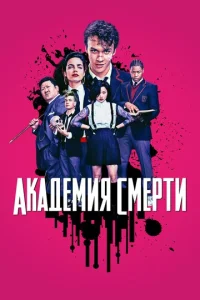 Постер к сериалу  Академия смерти  1-2 сезон