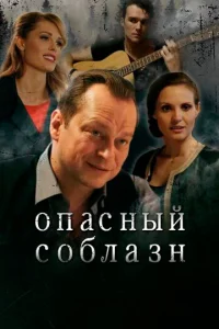  Опасный соблазн  1 сезон