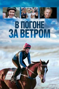  В погоне за ветром  1 сезон