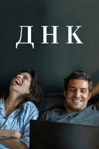  ДНК  1 сезон