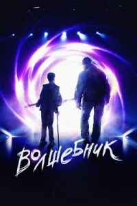 Постер к сериалу  Волшебник  1-2 сезон