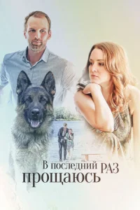  В последний раз прощаюсь  1 сезон