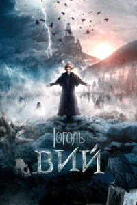 Гоголь. Вий  1 сезон