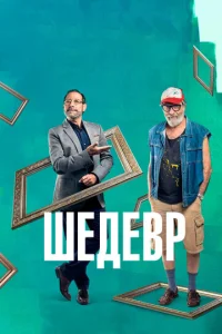  Шедевр  1 сезон