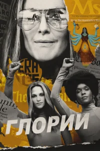  Глории  1 сезон