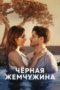 Постер к сериалу Черная жемчужина 1-2 сезон