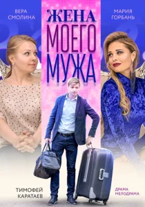 Жена моего мужа  1 сезон