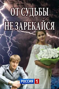  От судьбы не зарекайся  1 сезон