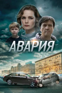  Авария  1 сезон