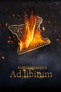  Корпорация Ad Libitum  1 сезон