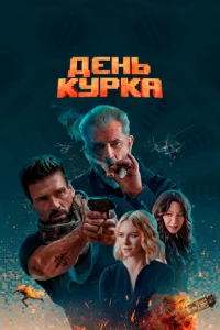  День курка  1 сезон