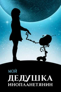  Мой дедушка — инопланетянин  1 сезон