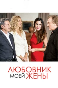  Любовник моей жены  1 сезон