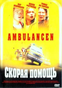  Скорая помощь  1 сезон