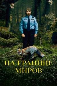  На границе миров  1 сезон