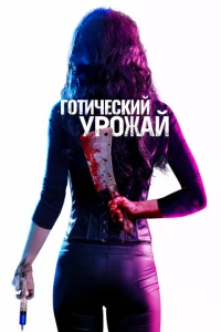  Готический урожай  1 сезон