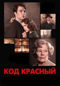  Код Красный  1 сезон