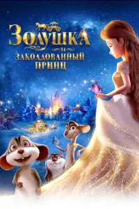  Золушка и заколдованный принц  1 сезон