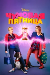  Чумовая пятница  1 сезон