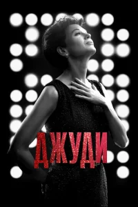 Постер к сериалу  Джуди  1-2 сезон