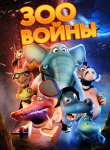  Зоовойны  1 сезон