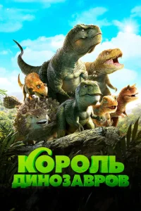  Король динозавров  1 сезон