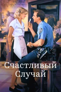  Счастливый случай  1 сезон
