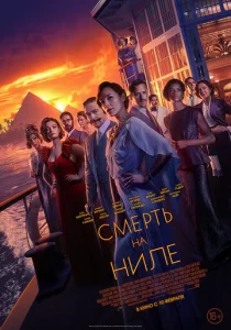  Смерть на Ниле  1 сезон