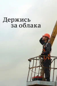  Держись за облака  1 сезон