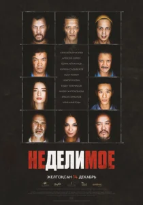  Неделимое  1 сезон