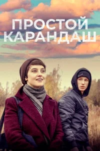 Простой карандаш  1 сезон