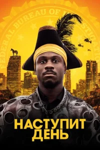  Наступит день  1 сезон