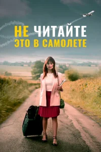  Не читайте это на самолёте  1 сезон