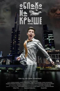  Облако на крыше  1 сезон