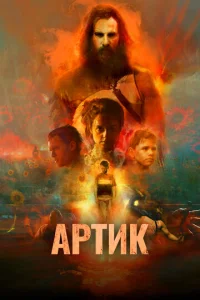  Артик  1 сезон