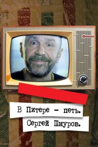  В Питере – петь. Сергей Шнуров  1 сезон
