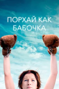  Порхай как бабочка  1 сезон