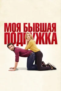  Моя бывшая подружка  1 сезон