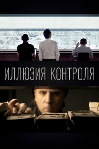 Постер к сериалу Иллюзия контроля 1-2 сезон
