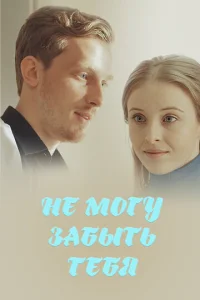 Не могу забыть тебя  1 сезон