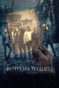  Фото на память  1 сезон