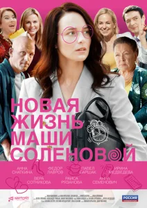  Новая жизнь Маши Соленовой  1 сезон