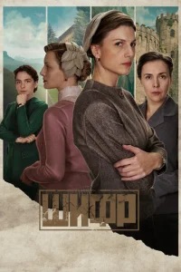 Постер к сериалу  Шифр  1-2 сезон
