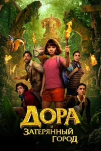  Дора и Затерянный город  1 сезон