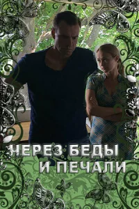  Через беды и печали  1 сезон