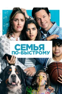  Семья по-быстрому  1 сезон