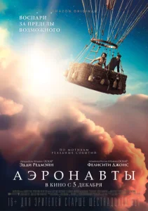 Аэронавты  1 сезон