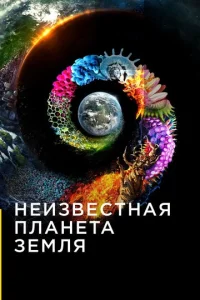  Неизвестная планета Земля  1 сезон