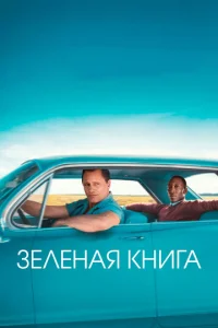  Зеленая книга  1 сезон
