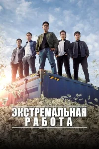  Экстремальная работа  1 сезон
